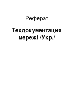 Реферат: Техдокументация мережі /Укр./