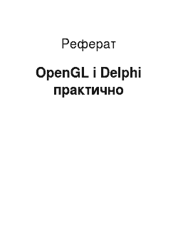 Реферат: OpenGL і Delphi практично