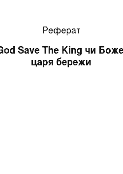 Реферат: God Save The King чи Боже, царя бережи