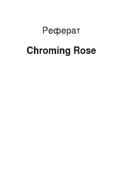 Реферат: Chroming Rose