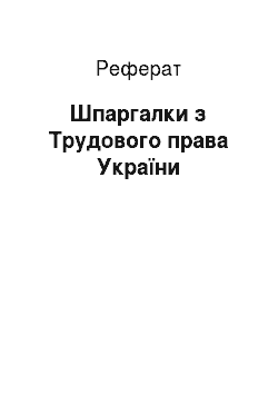 Реферат: Шпаргалки з Трудового права України