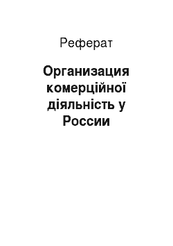 Реферат: Организация комерційної діяльність у России