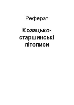 Реферат: Козацько-старшинські літописи