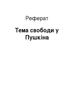 Реферат: Тема свободи в Пушкина
