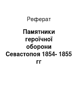 Реферат: Памятники героїчної оборони Севастопоя 1854-1855 гг