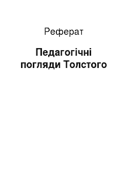 Реферат: Педагогічні погляди Толстого