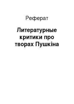 Реферат: Литературные критики про творах Пушкіна