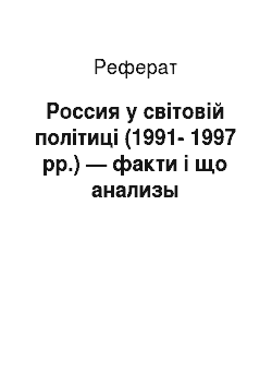 Реферат: Россия у світовій політиці (1991-1997 рр.) — факти і що анализы