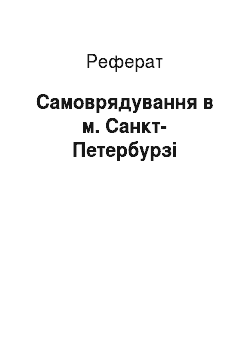 Реферат: Самоуправление в г.Санкт-Петербурге