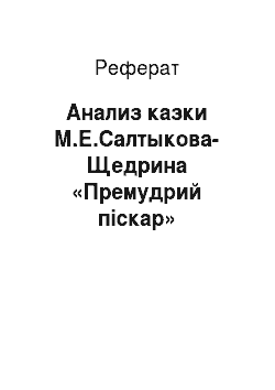 Реферат: Анализ казки М.Е.Салтыкова-Щедрина «Премудрий піскар»