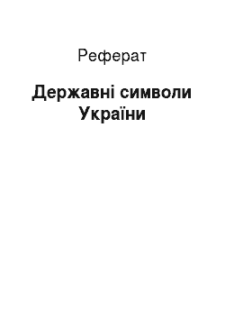 Реферат: Державні символи України