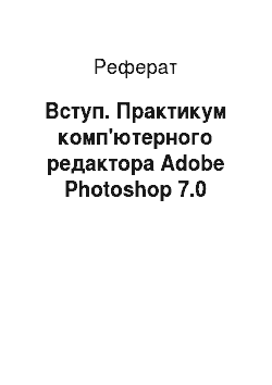 Реферат: Вступ. Практикум комп’ютерного редактора Adobe Photoshop 7.0