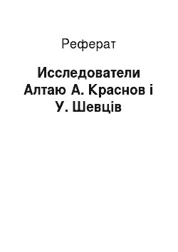 Реферат: Исследователи Алтаю А. Краснов і У. Шевців