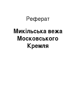 Реферат: Микільська вежа Московського Кремля