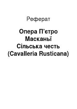 Реферат: Опера П'єтро Масканьї Сільська честь (Cavalleria Rusticana)