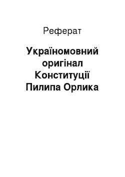 Реферат: Україномовний оригінал Конституції Пилипа Орлика