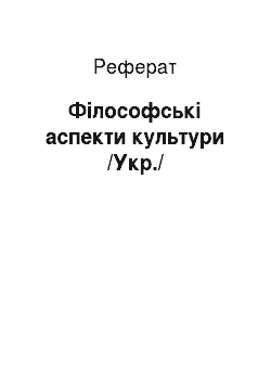 Реферат: Філософські аспекти культури /Укр./