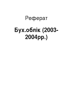 Реферат: Бух.облік (2003-2004рр.)