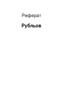Реферат: Рубльов