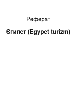 Реферат: Єгипет (Egypet turizm)