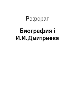 Реферат: Биография і И.И.Дмитриева