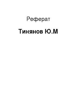 Реферат: Тынянов Ю.Н