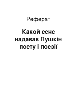 Реферат: Какой сенс надавав Пушкін поету і поезії