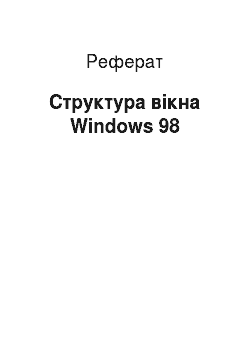 Реферат: Структура вікна Windows 98