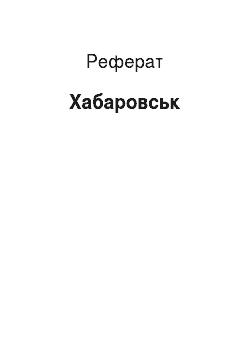 Реферат: Хабаровск