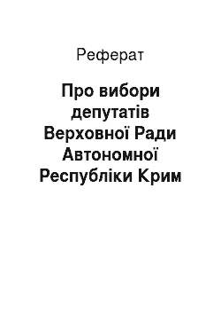 Реферат: Про вибори депутатів Верховної Ради Автономної Республіки Крим (12.02.98)