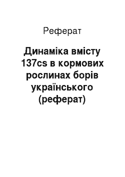Реферат: Динаміка вмісту 137сs в кормових рослинах борів українського (реферат)