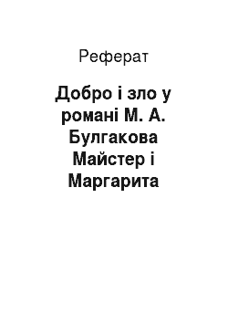 Реферат: Добро і зло у романі М. А. Булгакова Майстер і Маргарита