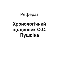 Реферат: Хронологічний щоденник О.С. Пушкіна