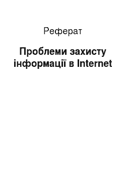 Реферат: Проблеми захисту інформації в Internet