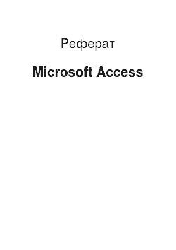 Реферат: Microsoft Access
