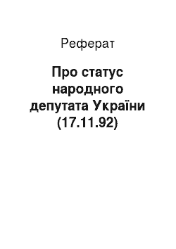 Реферат: Про статус народного депутата України (17.11.92)
