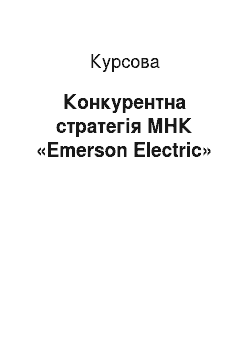 Курсовая: Конкурентна стратегія МНК «Emerson Electric»