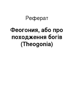 Реферат: Феогония, або про походження богів (Theogonia)