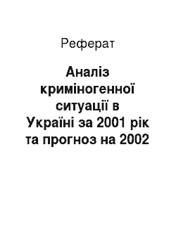 Реферат: Аналіз криміногенної ситуації в Україні за 2001 рік та прогноз на 2002 рік