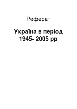 Реферат: Україна в період 1945-2005 рр