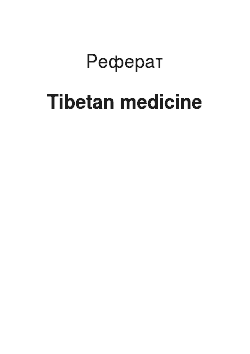 Реферат: Tibetan medicine