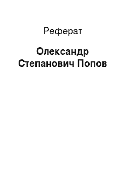 Реферат: Олександр Степанович Попов