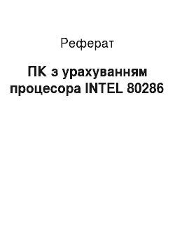 Реферат: ПК з урахуванням процесора INTEL 80286