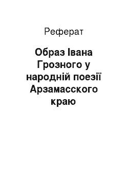 Реферат: Образ Івана Грозного у народній поезії Арзамасского краю