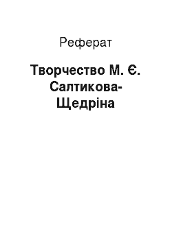 Реферат: Творчество М. Є. Салтикова-Щедріна