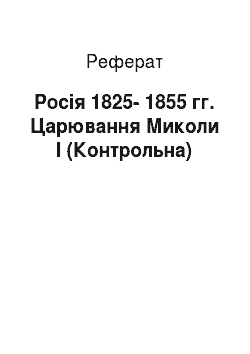 Реферат: Россия в 1825-1855 рр. Царювання Миколи I (Контрольная)