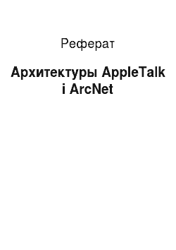Реферат: Архитектуры AppleTalk і ArcNet
