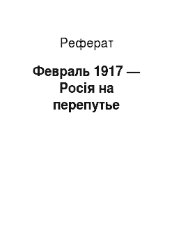 Реферат: Февраль 1917 — Росія на перепутье