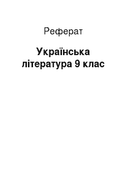 Реферат: Українська література 9 клас