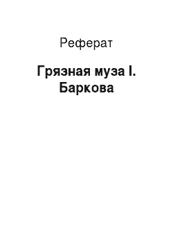 Реферат: Грязная муза І. Баркова
